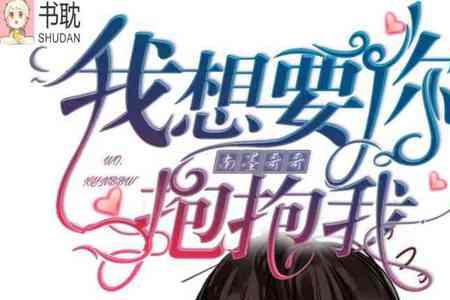 我想好好抱抱你原唱