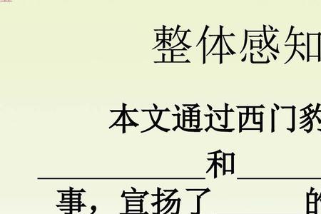 26西门豹治邺课文生字组词