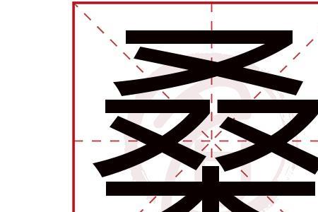 桑字形近字