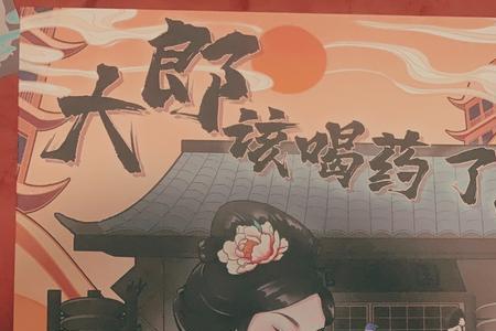 大郎起来喝药了原版出自哪里