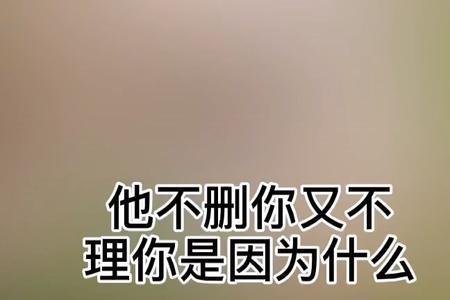 不删也不理是什么心态