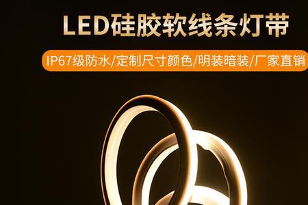 柔性灯带和线条灯区别