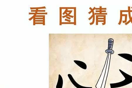 心里面有个数猜一个成语