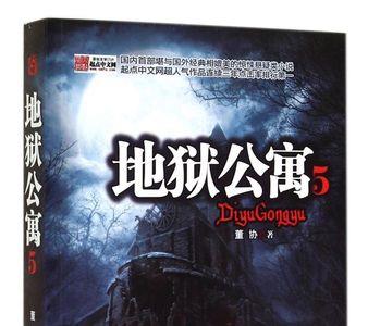 求类似地狱公寓的小说
