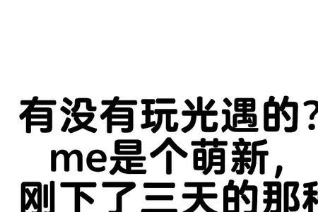 想找个固定玩伴怎么找