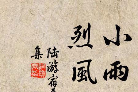 轻快小雨诗词