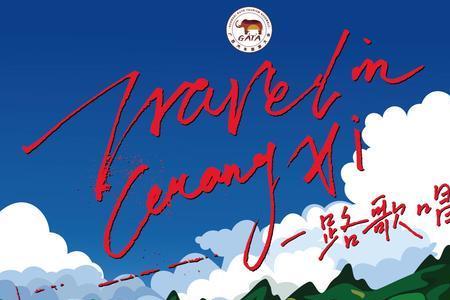 一路走来一路歌唱原唱完整版