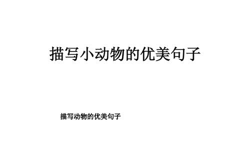 描写小动物的走路姿态的段落