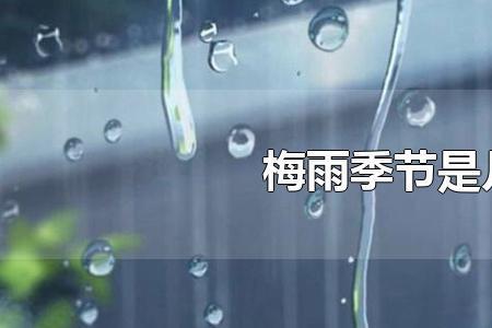 梅雨时节是几月
