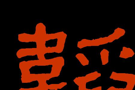 “韬”字的意思是什么