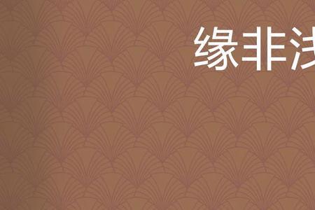 姐妹缘浅是什么意思