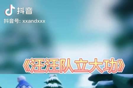 汪汪队杰克被困山洞第几集