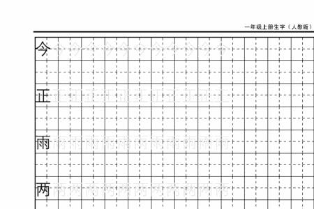 馃田字格