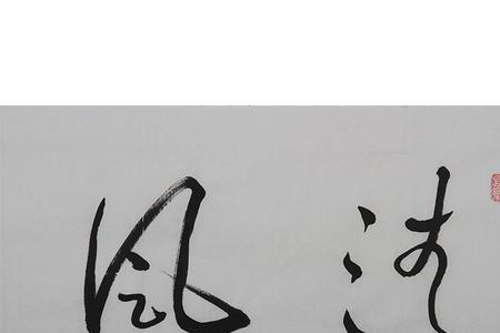 清风徐来故事