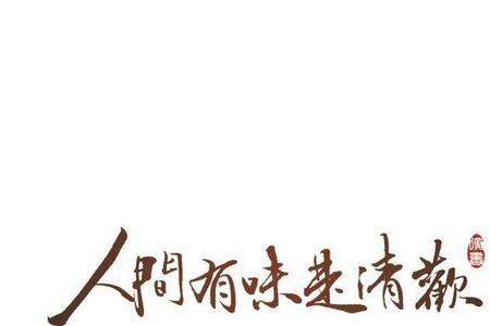 人生百味归于一淡什么意思