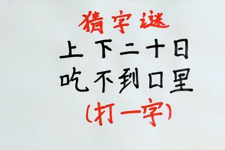 三口难分上下是什么字谜