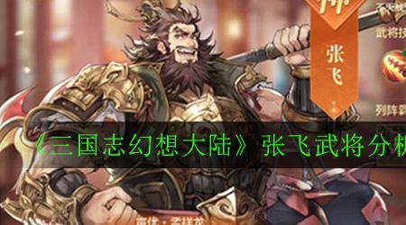 三国志张飞觉醒选哪两个武将