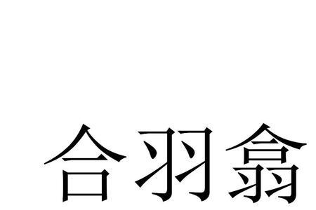立加羽读什么音