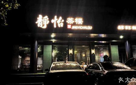 静怡近义词