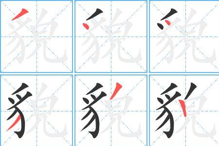 貌字和涩字换偏旁再组词