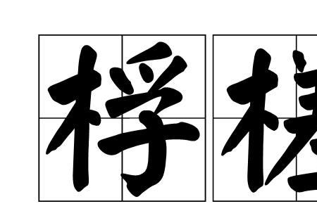 什么的木筏填写合适的词语