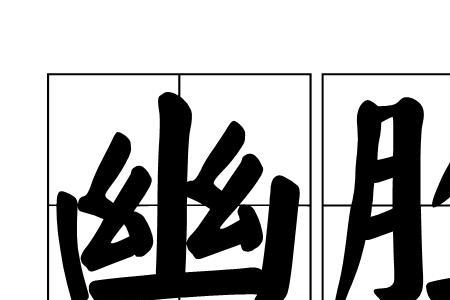 刑人如恐不胜的胜是什么读音