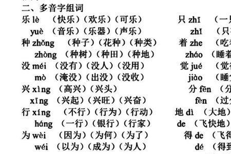多音字组四个词