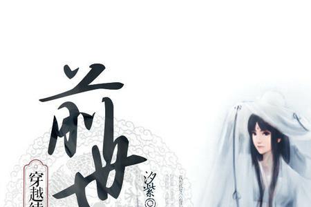 沈浪月儿穿越回古代的小说