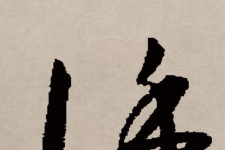 我谨代表的谨是什么意思