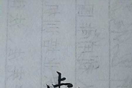 一夜暴富的繁体字