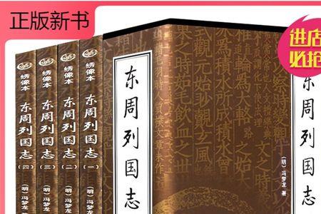 东周列国传真实性