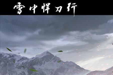 雪中悍刀行民间排行榜