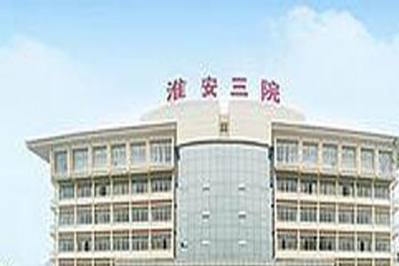 淮安第三人民医院上班时间