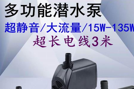 电动车潜水泵w大好还是w小好
