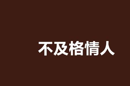 情人不纠缠反而爱你吗