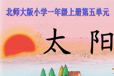 为什么喜欢太阳一年级