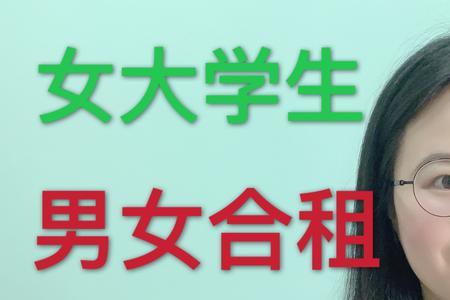 男女合租是正常的吗