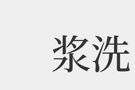 桨和浆的组词是什么