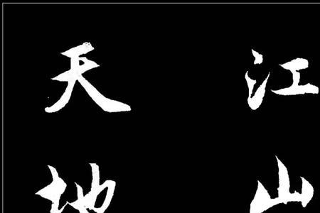 江山千古秀下联是什么