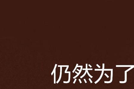 别人跟你说都是为了你还怎么回