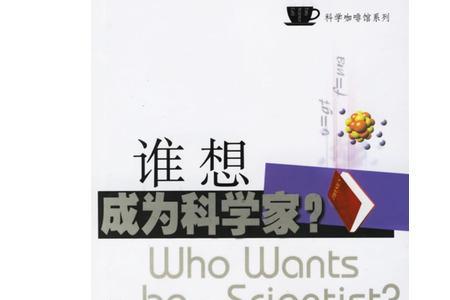 为了实现梦想科学家是怎样做