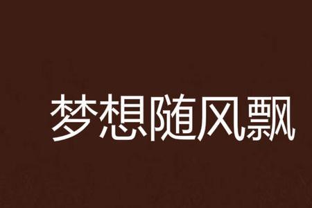 粤语随风飘荡是什么歌