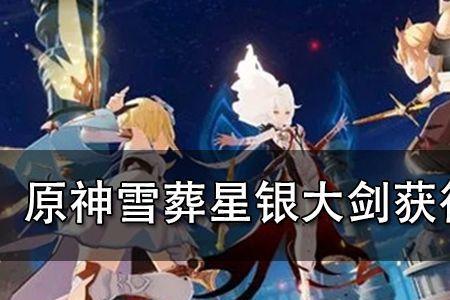 雪葬的星银怎么拔