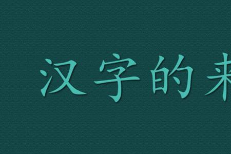 cong的汉字