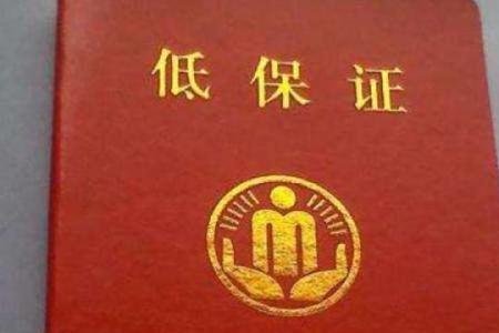 低保户怎样建档立卡