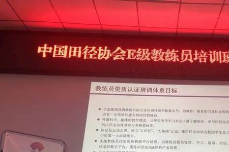 田径教练员证书d级和e级区别
