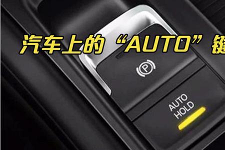 autolota是汽车的什么功能