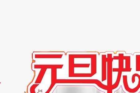 开心前面加什么字