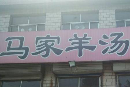 开个杀羊店需要什么手续