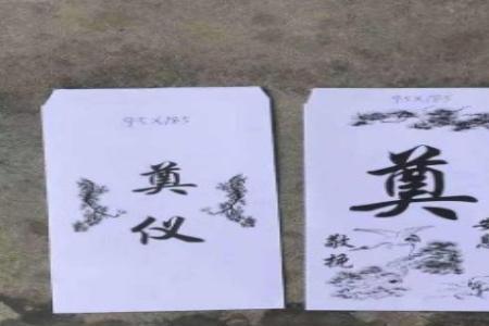 白事要随礼吗